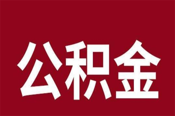 驻马店公积金离职怎么领取（公积金离职提取流程）