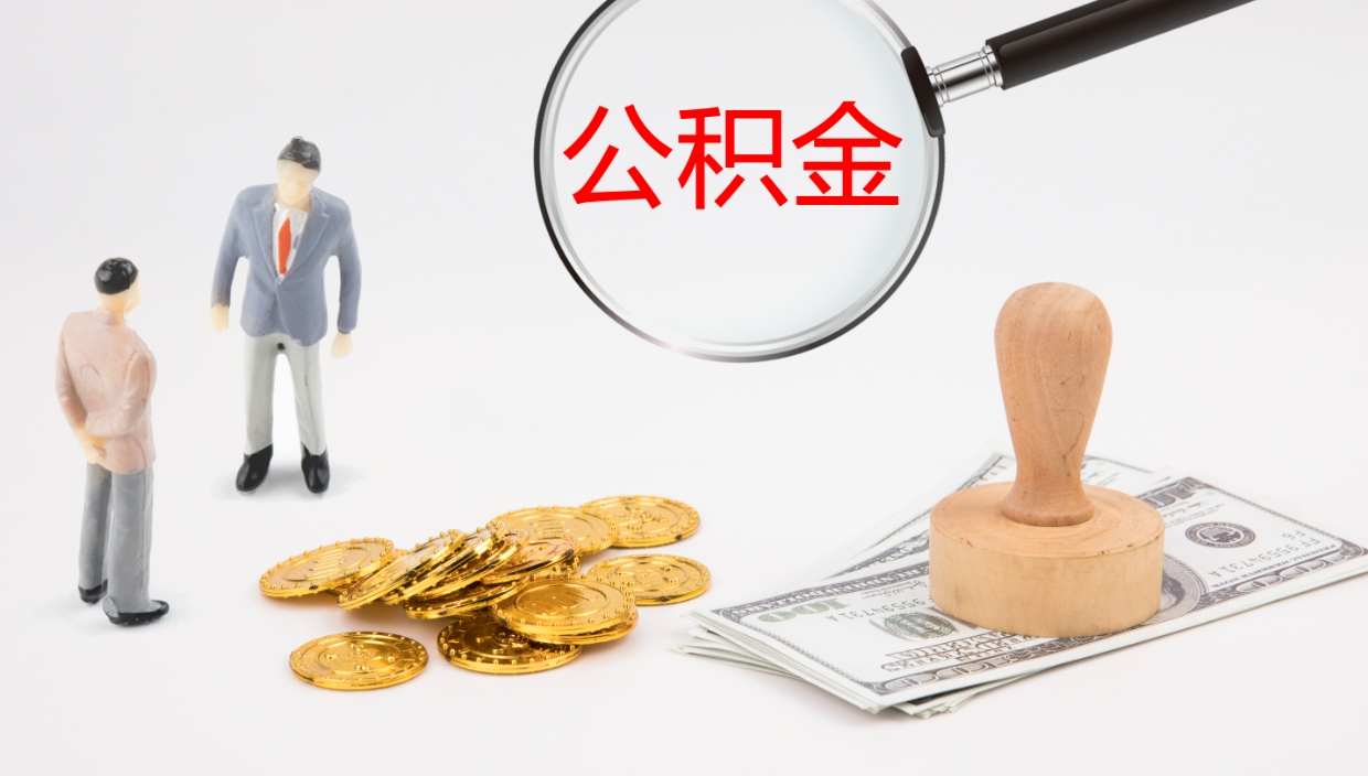 驻马店公积金断缴后怎么取（公积金断缴后能提出来吗）