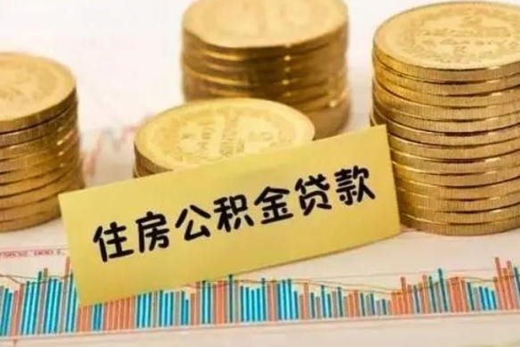 驻马店离职公积金封存怎么取（住房公积金离职封存怎么提取）