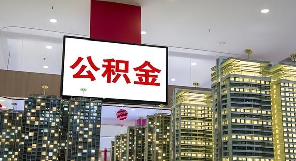 驻马店离职后可以取出公积金吗（离职后能不能取公积金）