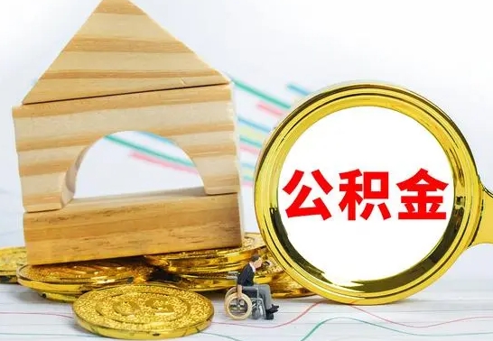 驻马店公积金离职怎么领取（公积金离职提取流程）