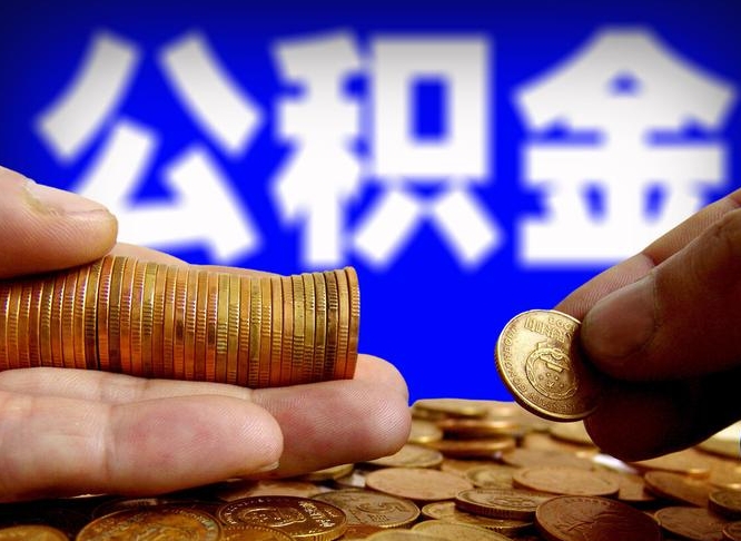 驻马店离职怎么提公积金（离职怎么提取住房公积金的钱）